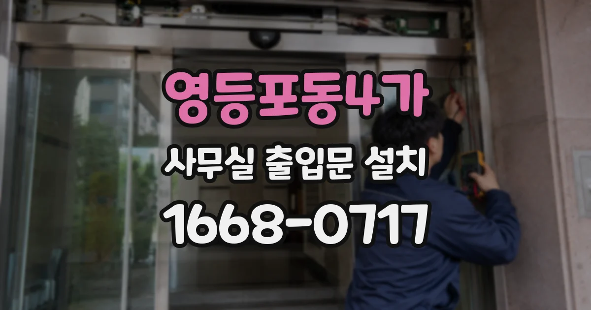 영등포동4가 사무실 출입문 설치