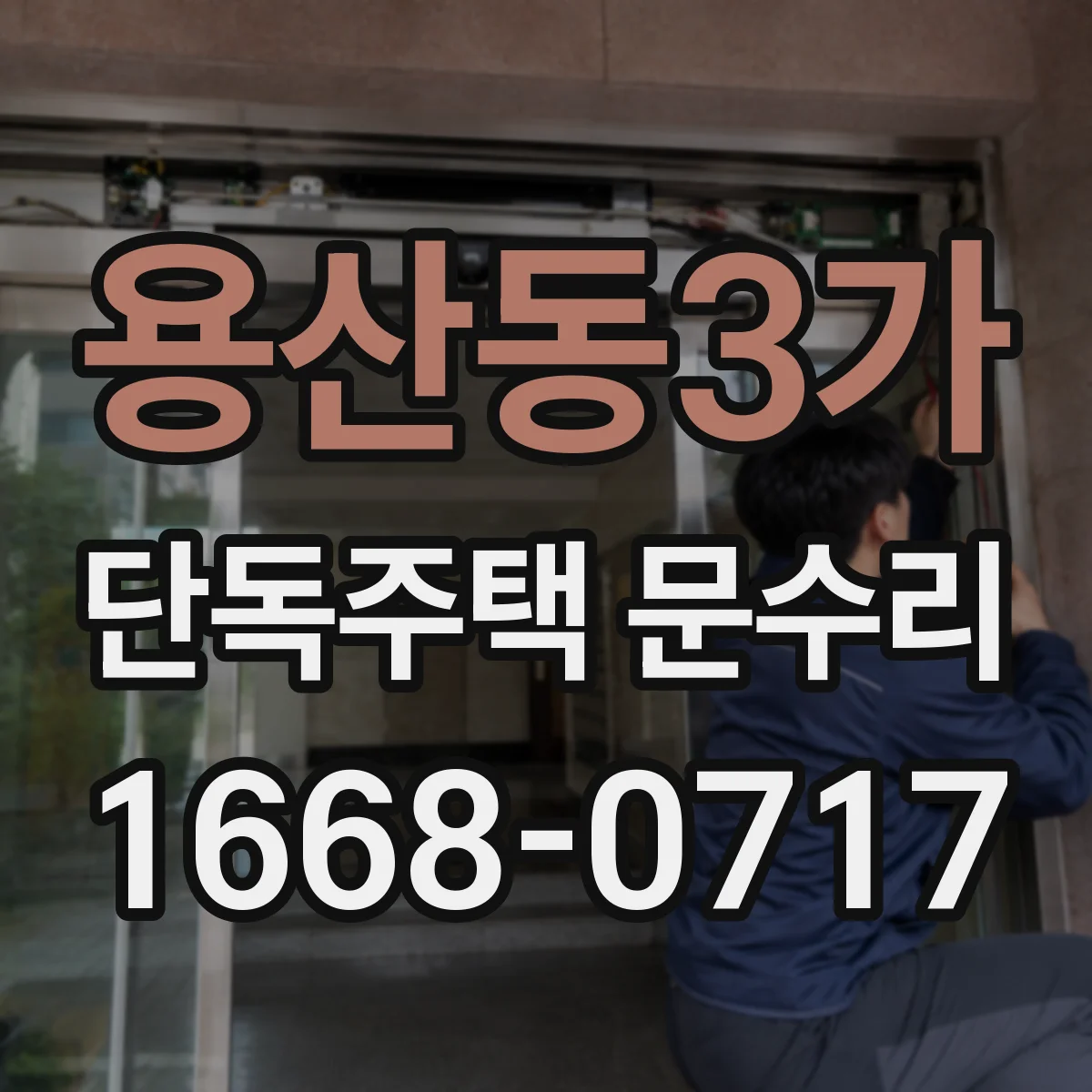 용산동3가 단독주택 문수리