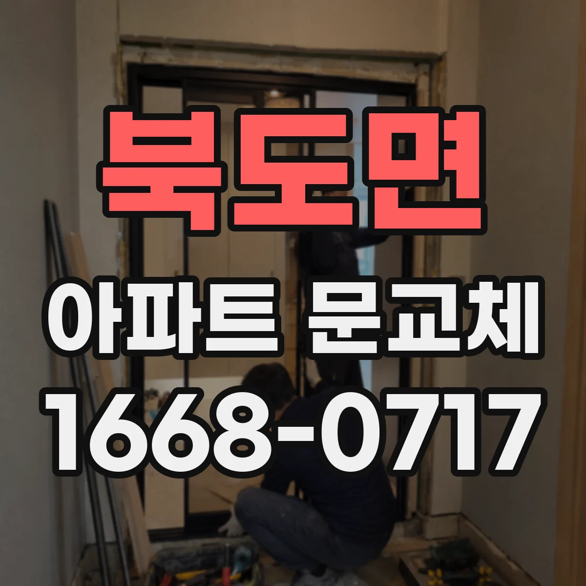 북도면 아파트 문교체
