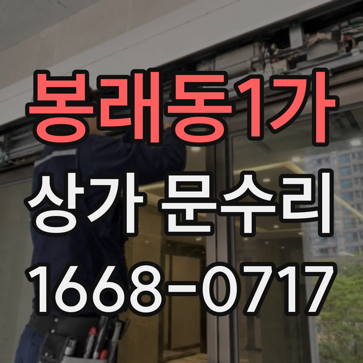 봉래동1가 상가 문수리