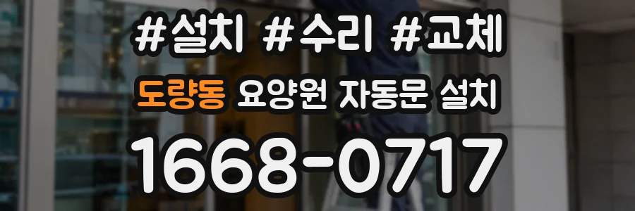 도량동 요양원 자동문 설치