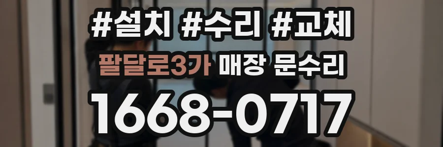 팔달로3가 매장 문수리