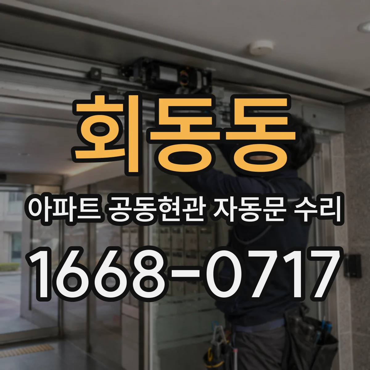 회동동 아파트 공동현관 자동문 수리
