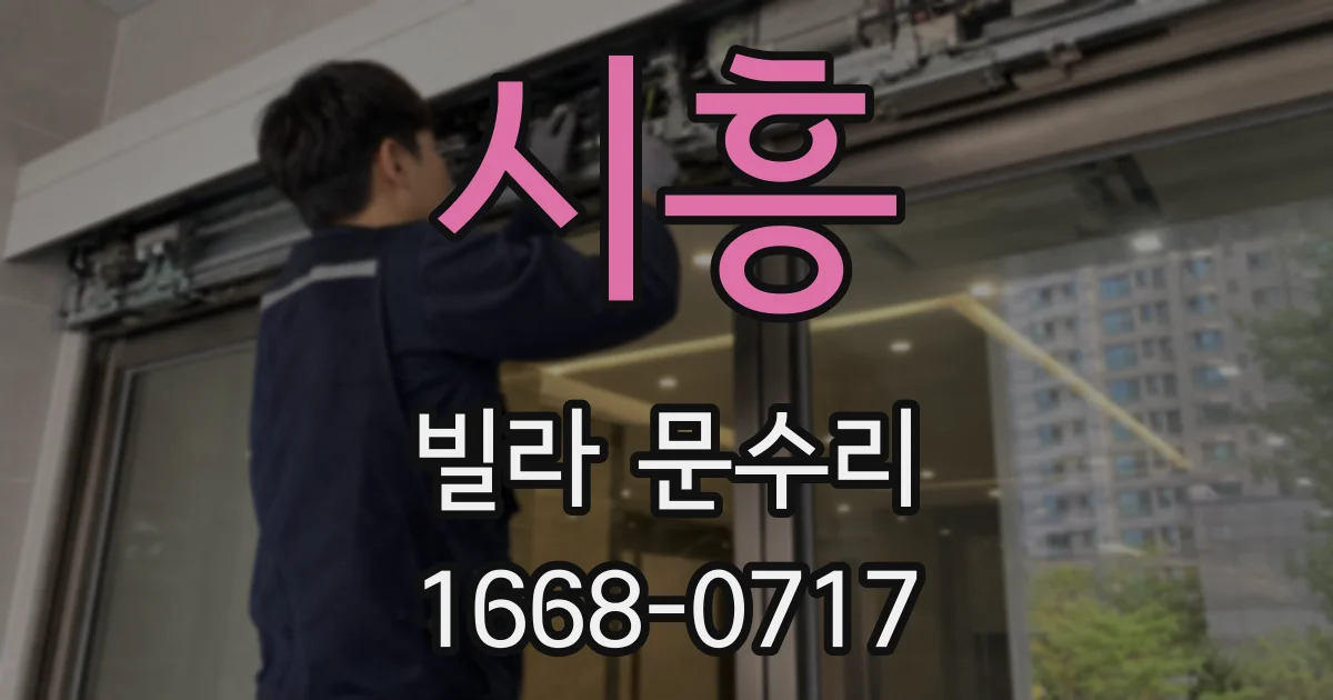 시흥 빌라 문수리