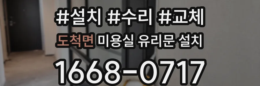 도척면 미용실 유리문 설치