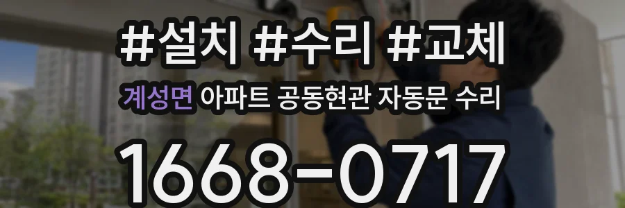 계성면 아파트 공동현관 자동문 수리