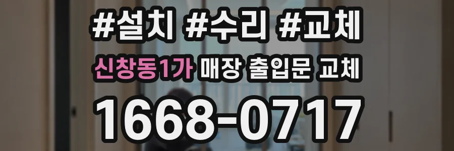 신창동1가 매장 출입문 교체