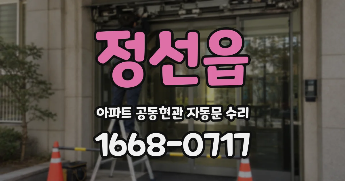 정선읍 아파트 공동현관 자동문 수리