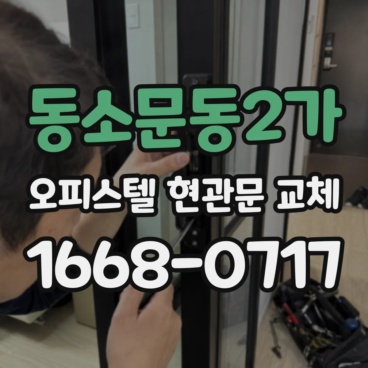 동소문동2가 오피스텔 현관문 교체