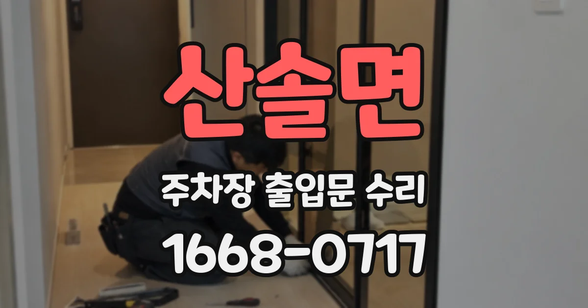 산솔면 주차장 출입문 수리