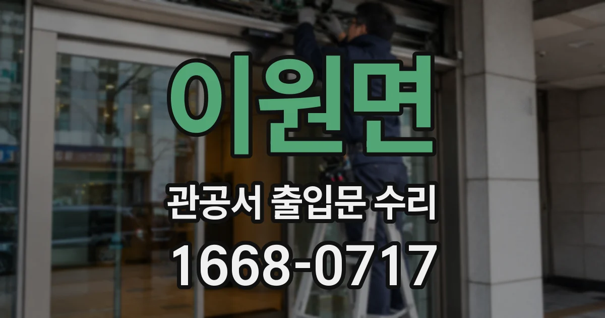 이원면 관공서 출입문 수리