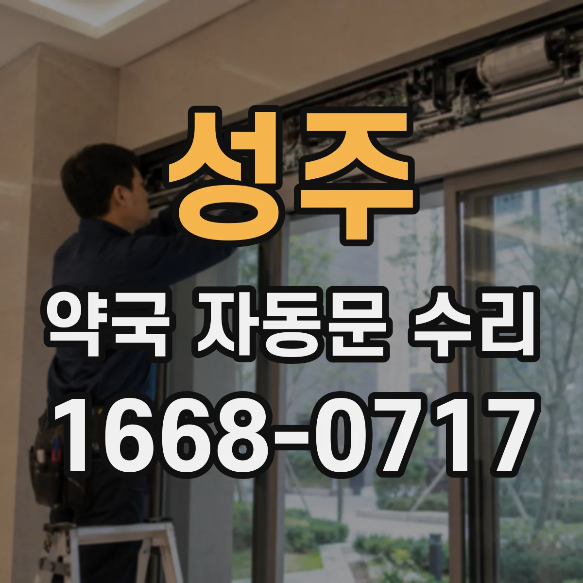 성주 약국 자동문 수리 전원 끊김 잦을 때 배선 접점 점검