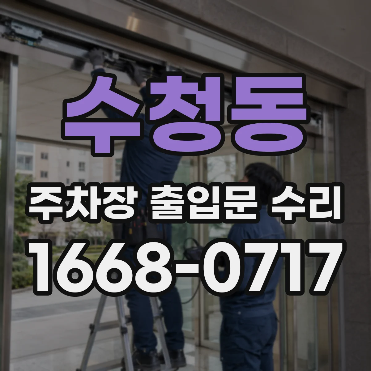 수청동 주차장 출입문 수리