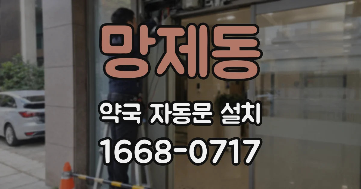 망제동 약국 자동문 설치