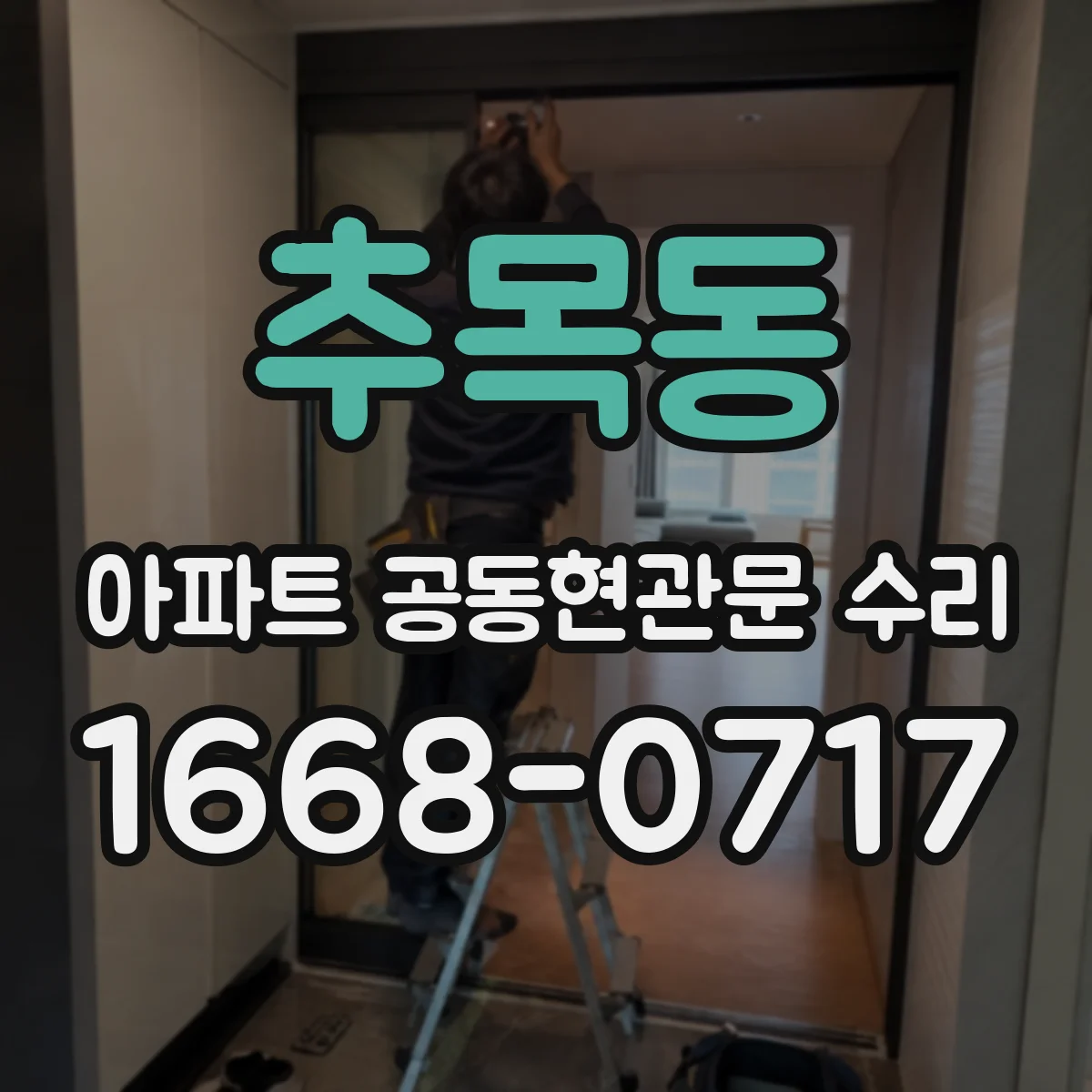추목동 아파트 공동현관문 수리