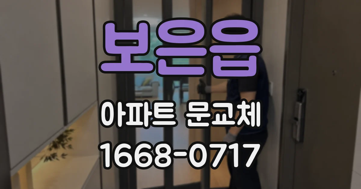 보은읍 아파트 문교체