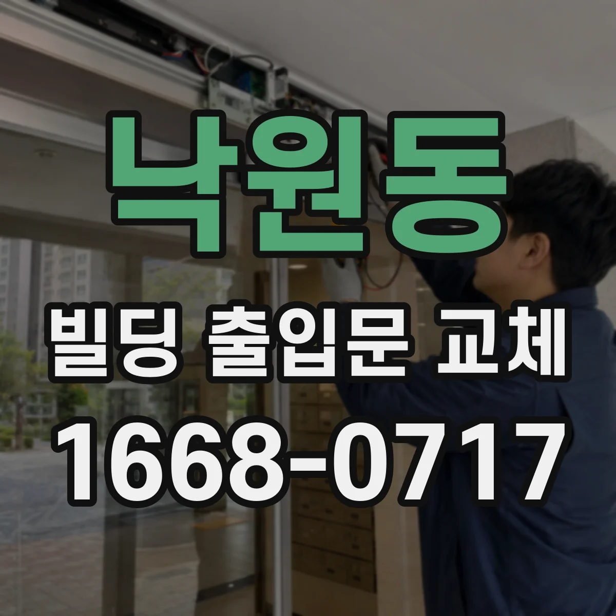 낙원동 빌딩 출입문 교체