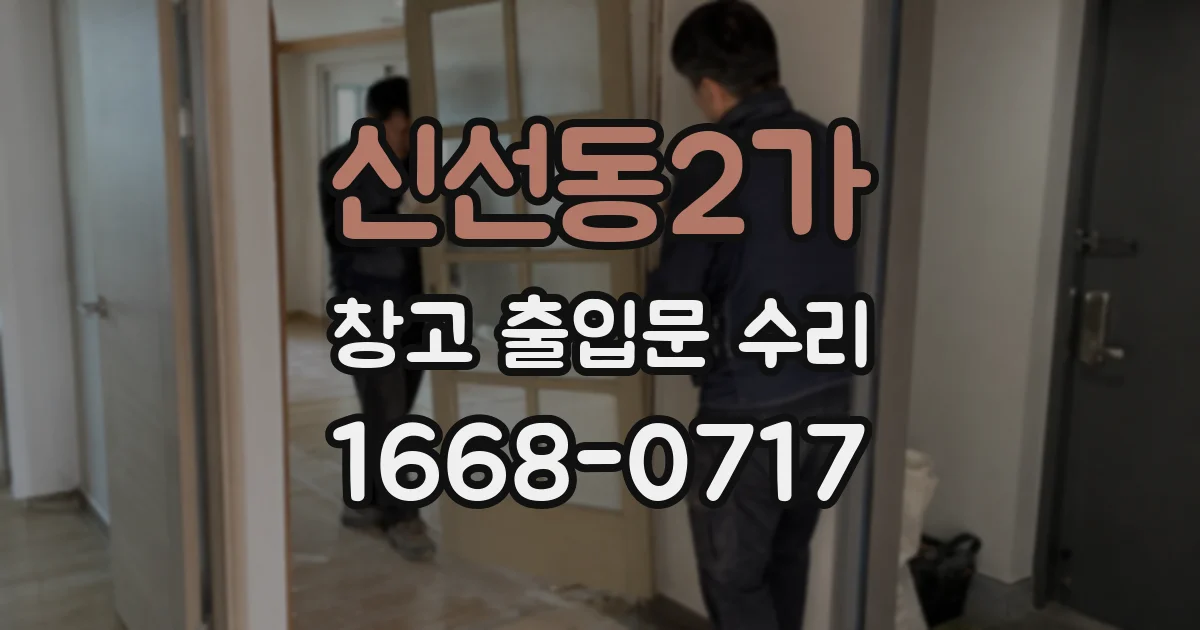 신선동2가 창고 출입문 수리