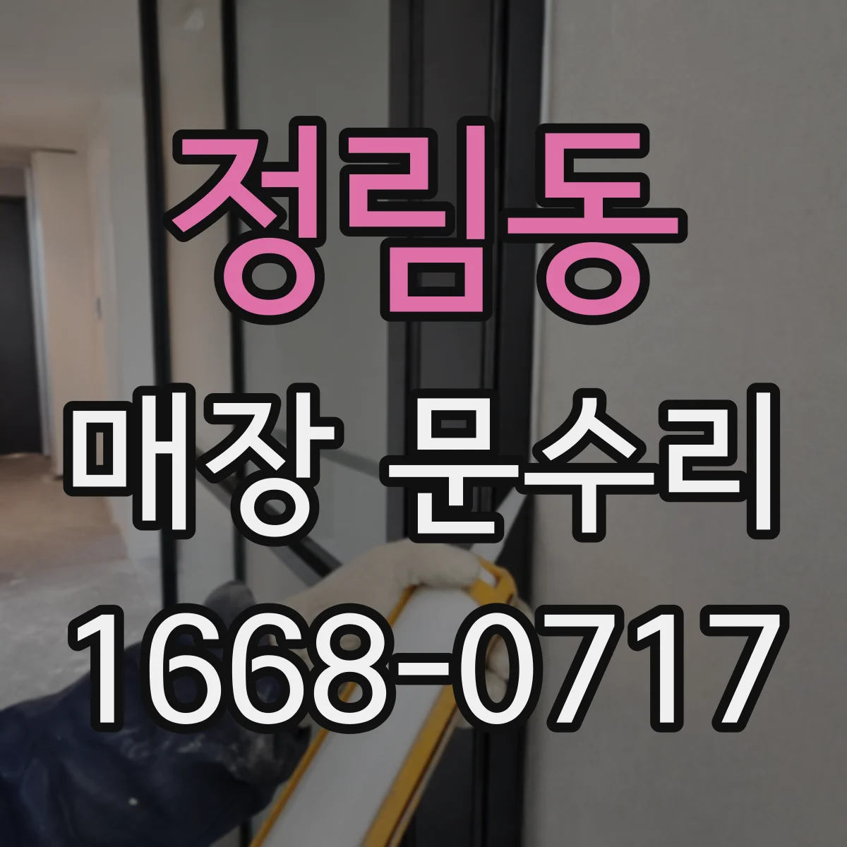 정림동 매장 문수리