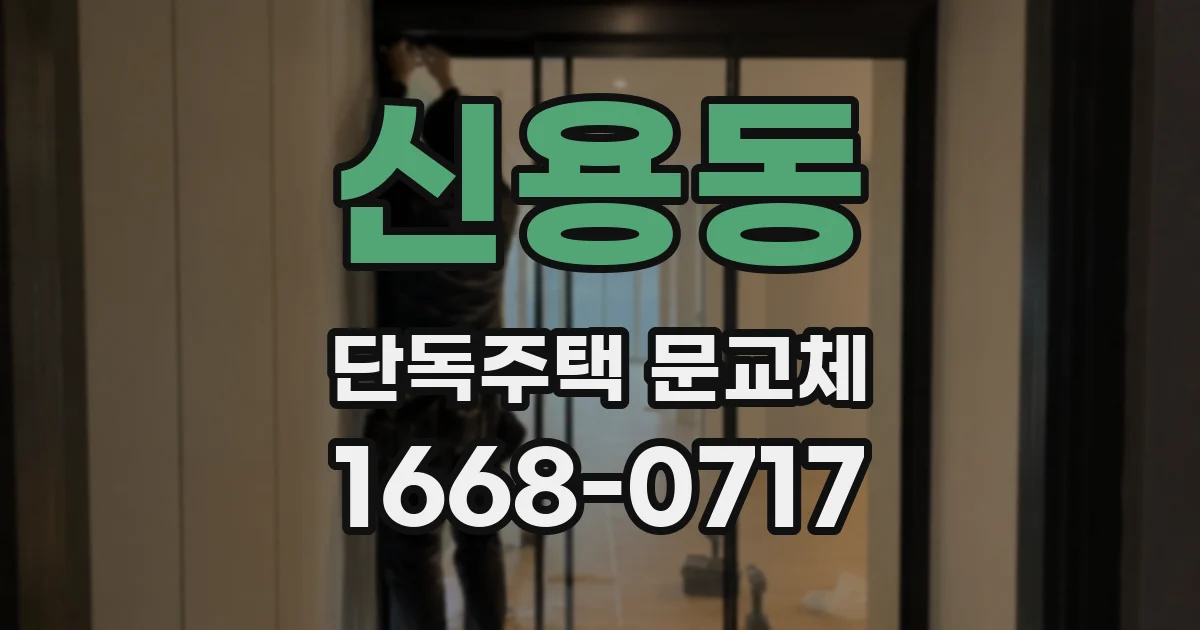 신용동 단독주택 문교체