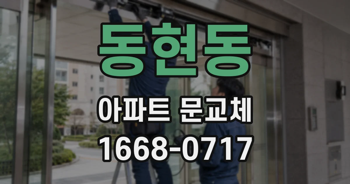 동현동 아파트 문교체
