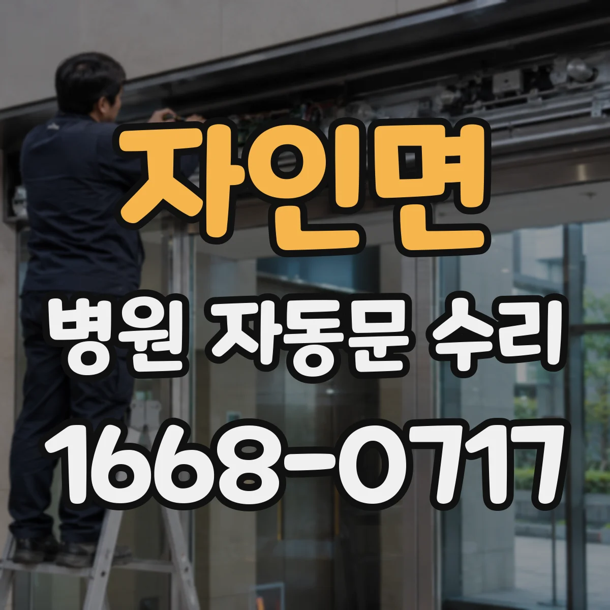 자인면 병원 자동문 수리
