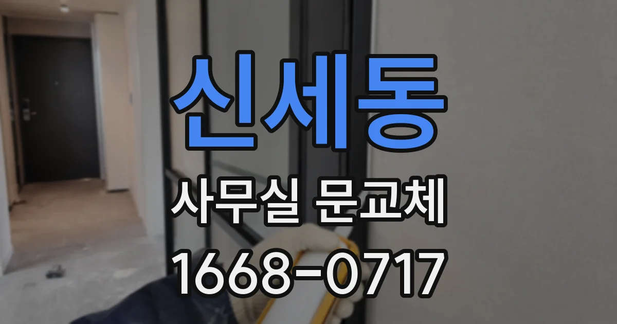 신세동 사무실 문교체