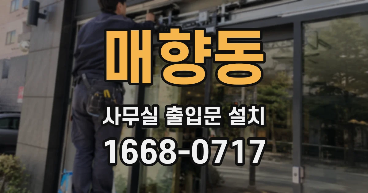 매향동 사무실 출입문 설치