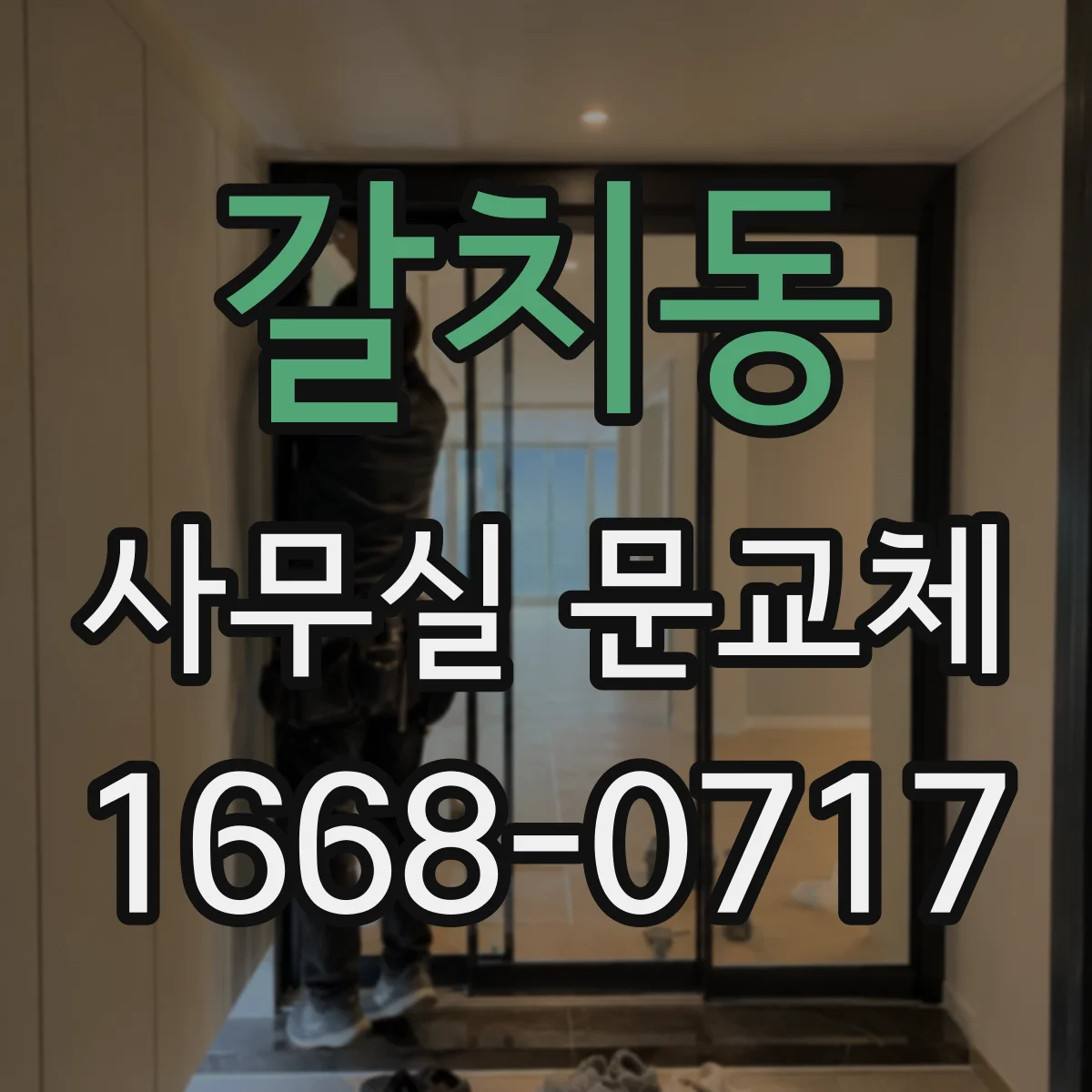갈치동 사무실 문교체