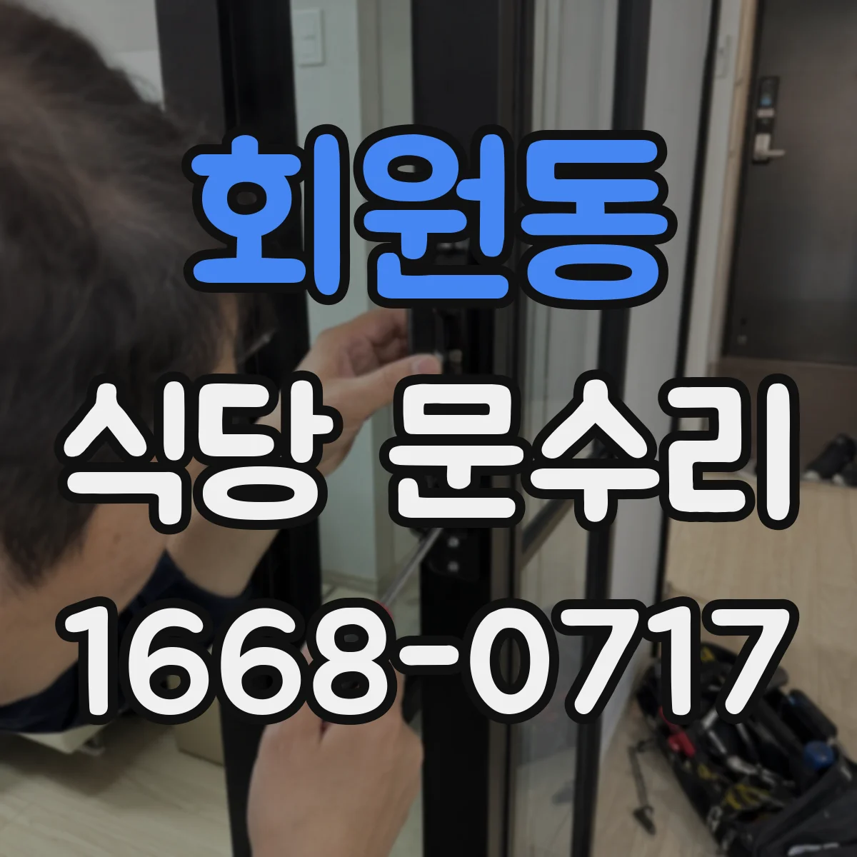 회원동 식당 문수리