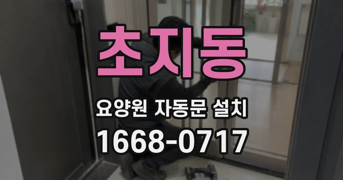 초지동 요양원 자동문 설치
