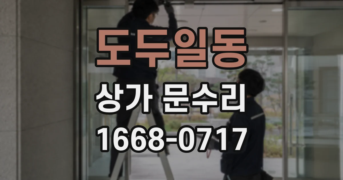 도두일동 상가 문수리