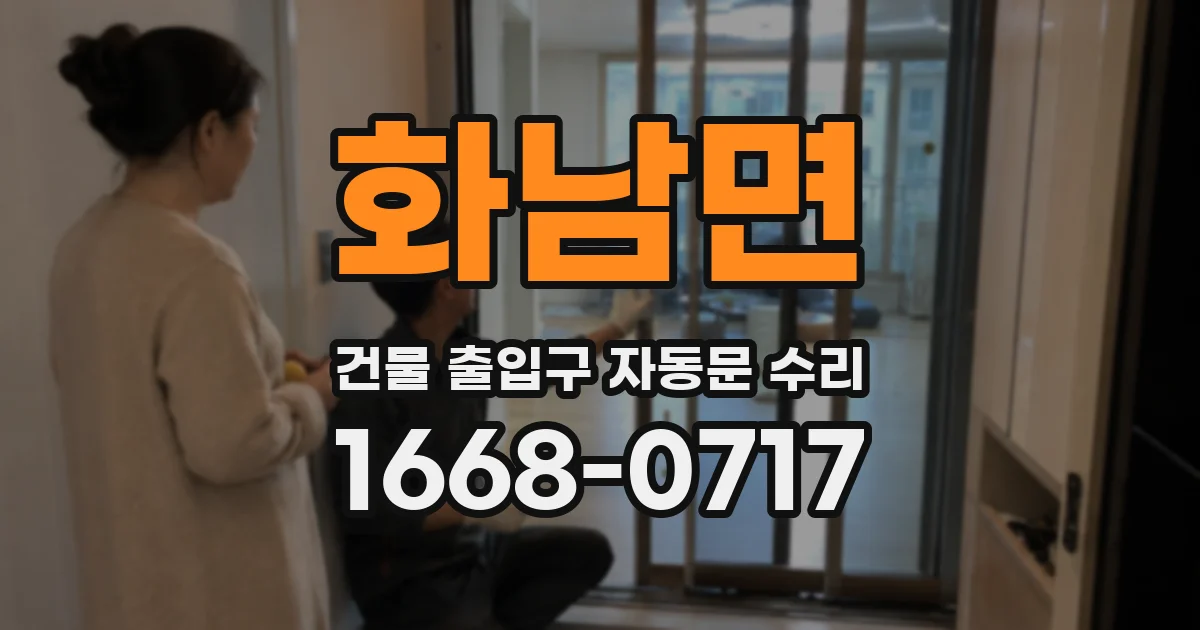 화남면 건물 출입구 자동문 수리