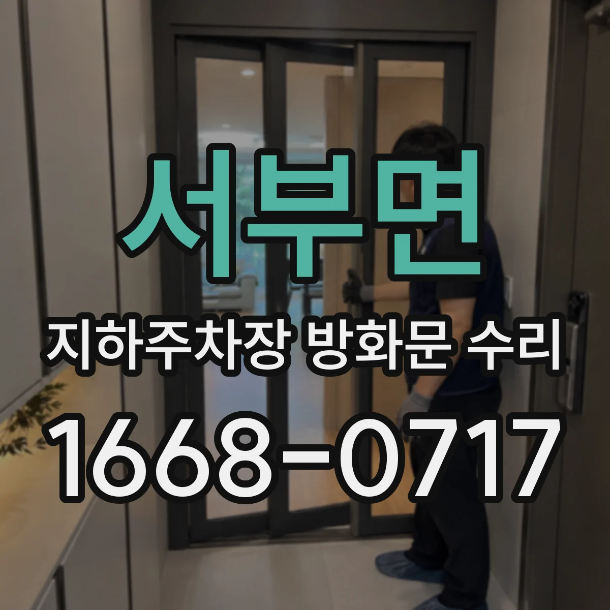 서부면 지하주차장 방화문 수리