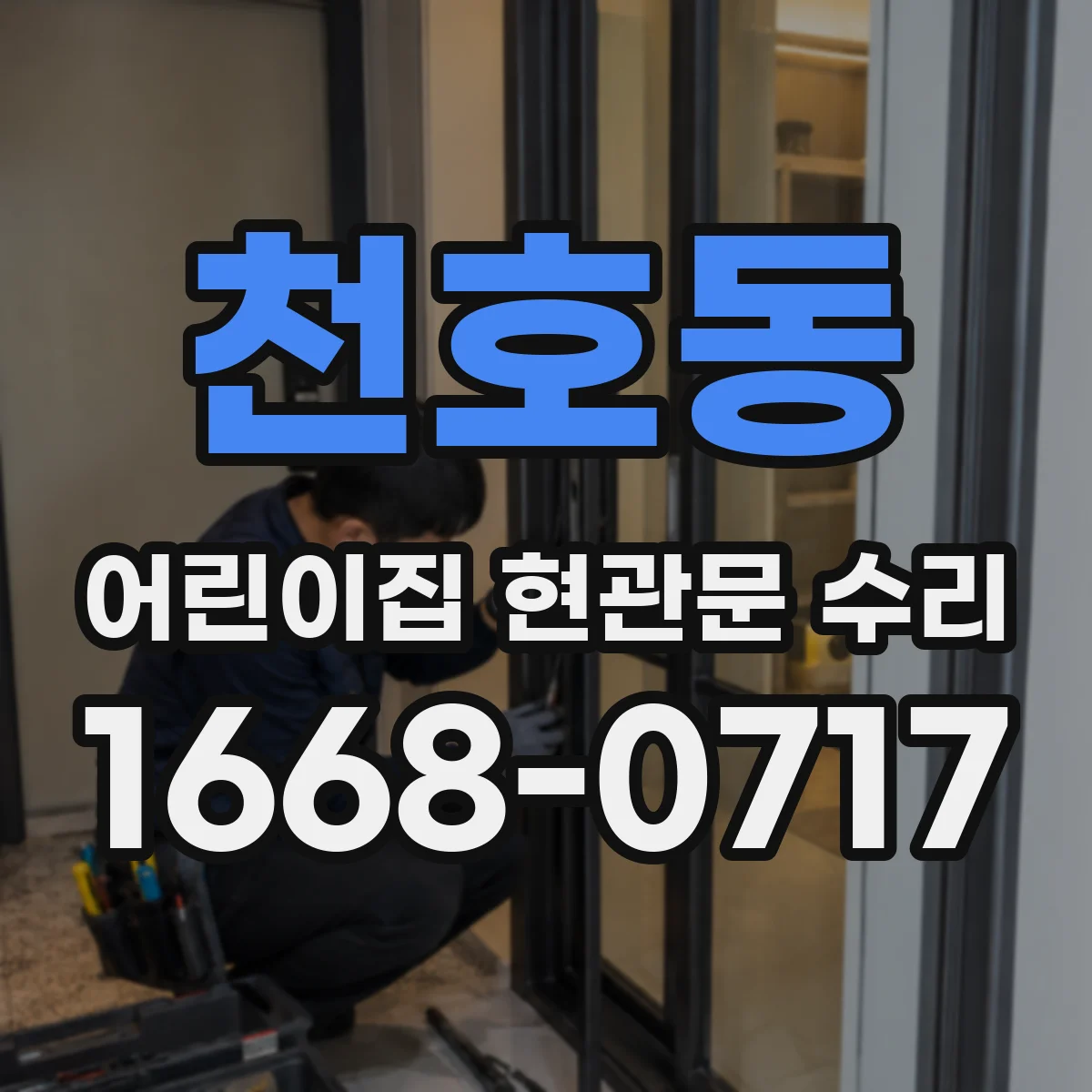 천호동 어린이집 현관문 수리