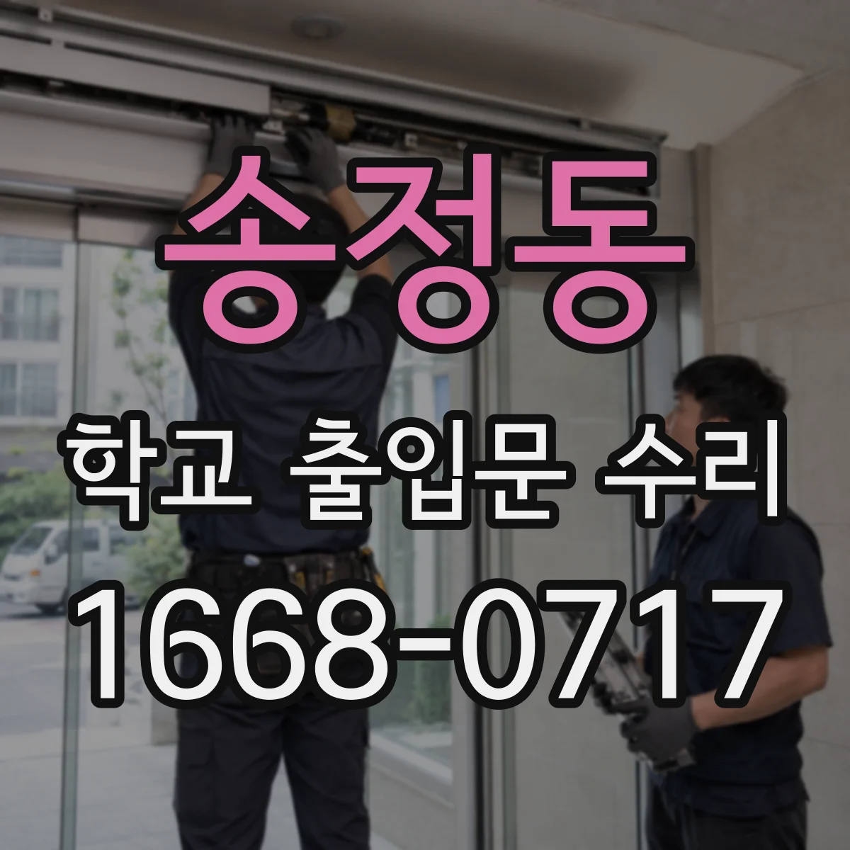 송정동 학교 출입문 수리