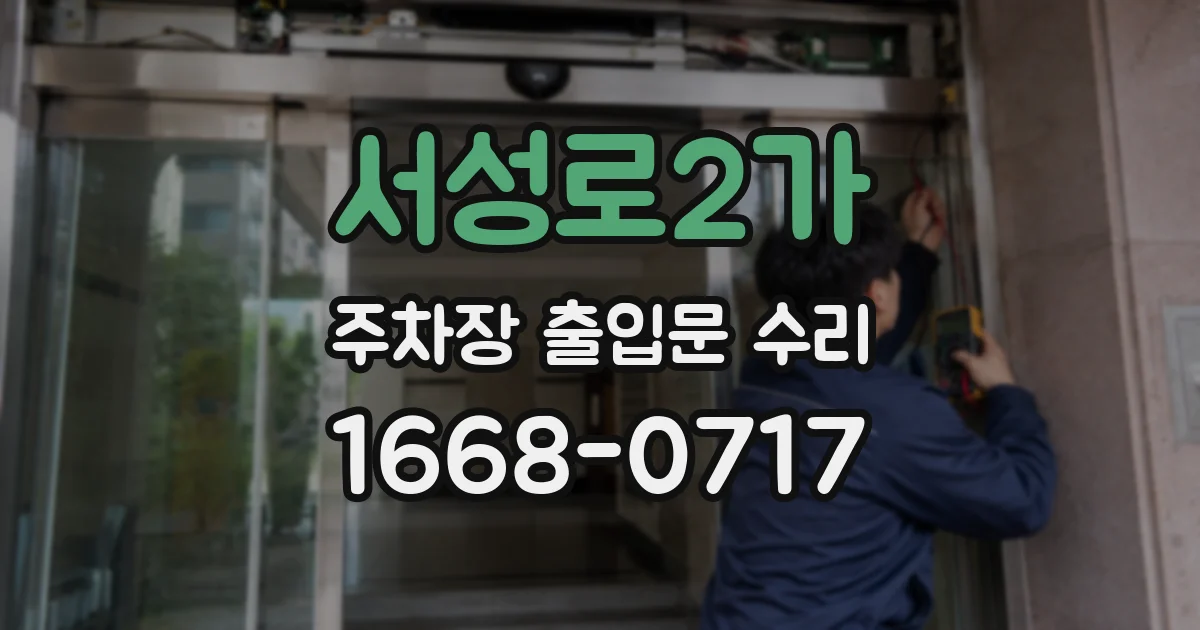 서성로2가 주차장 출입문 수리