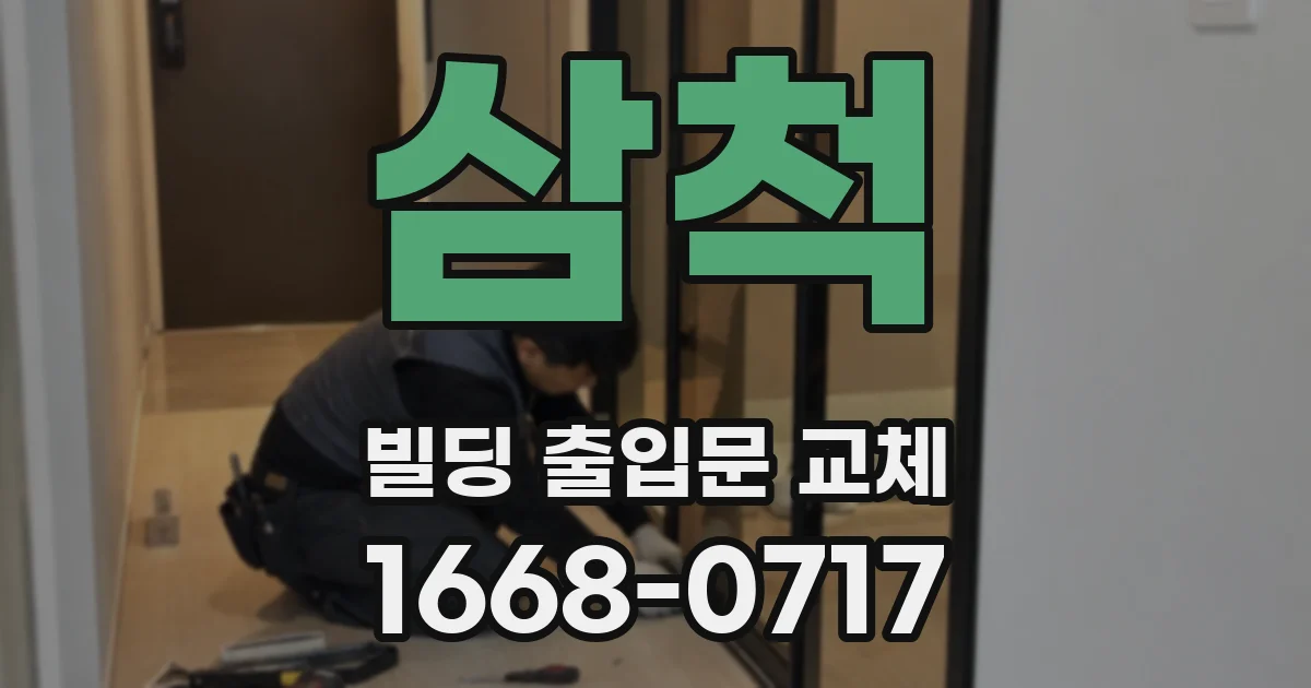 삼척 빌딩 출입문 교체