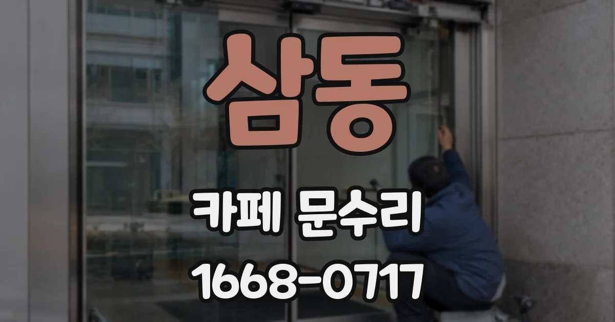 삼동 카페 문수리
