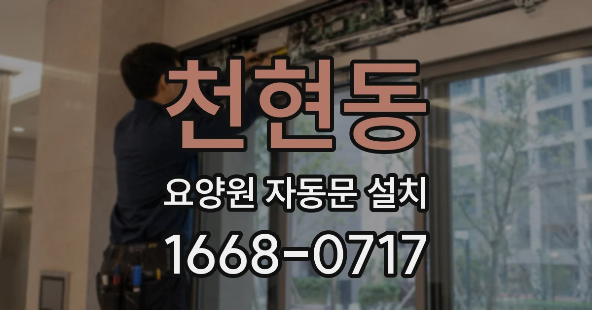 천현동 요양원 자동문 설치