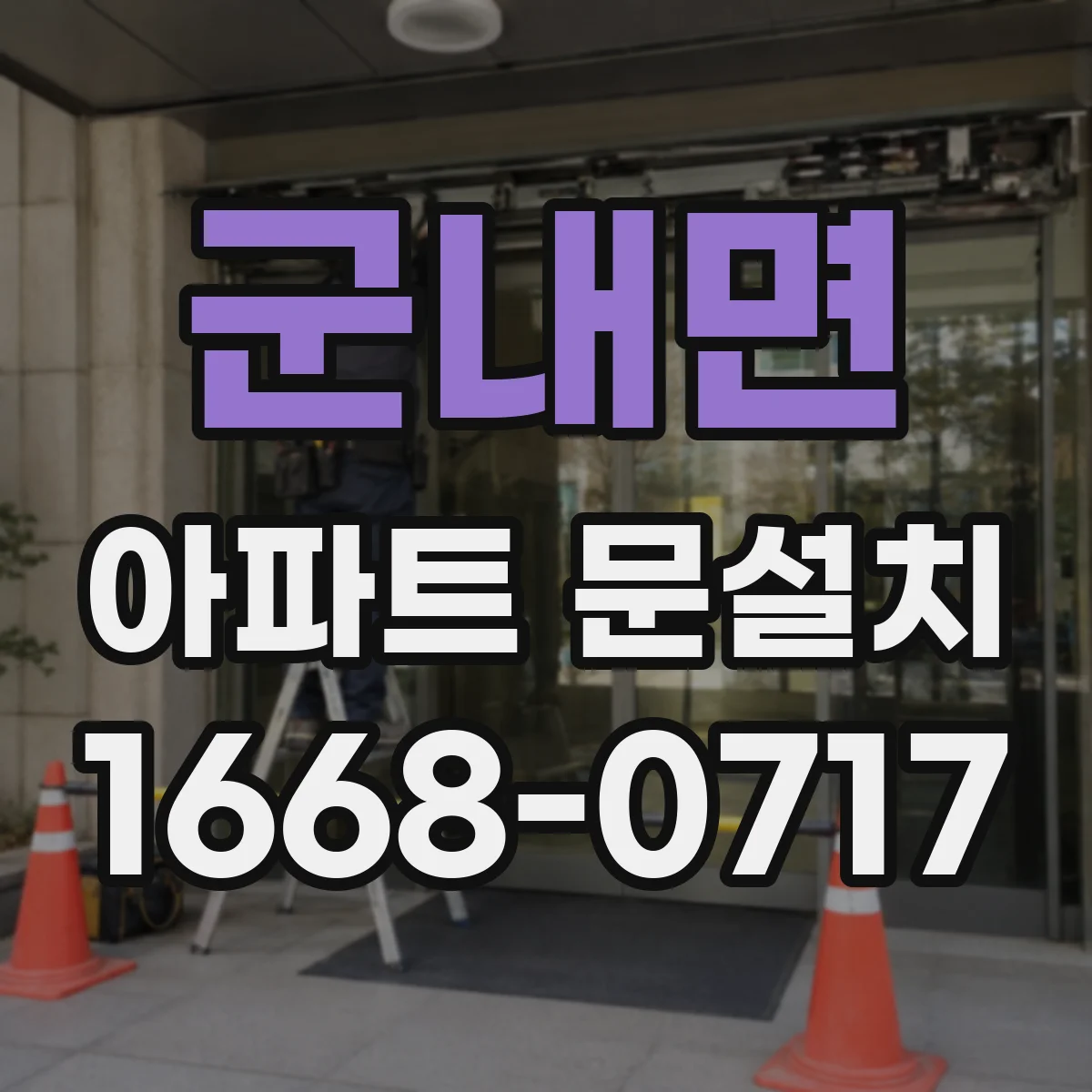 군내면 아파트 문설치