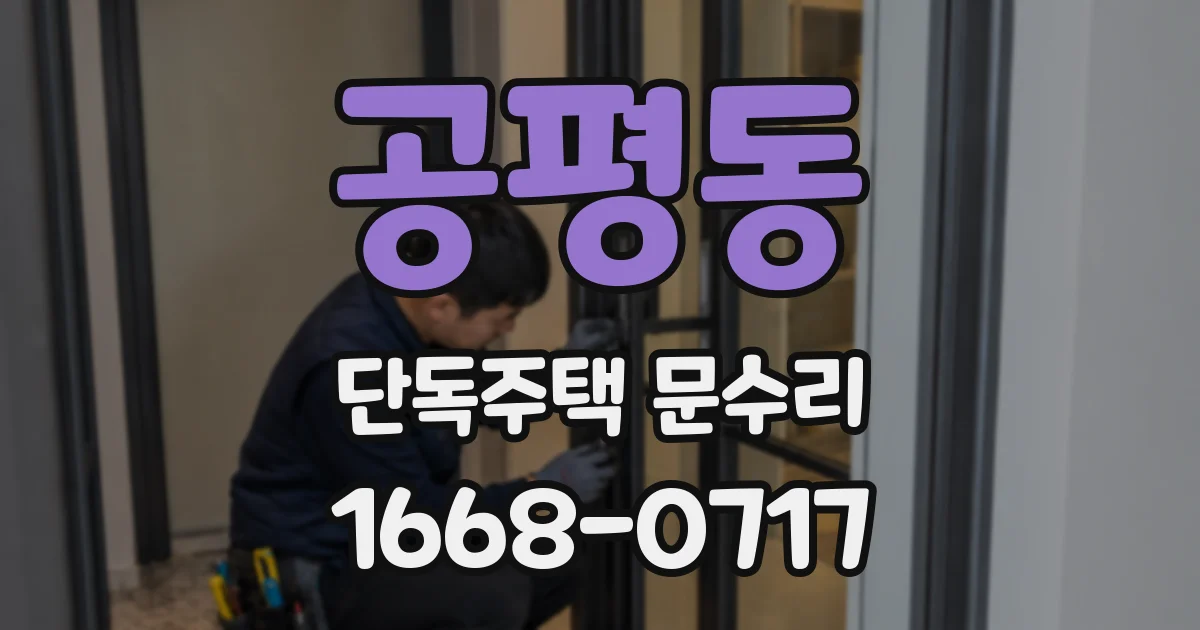 공평동 단독주택 문수리