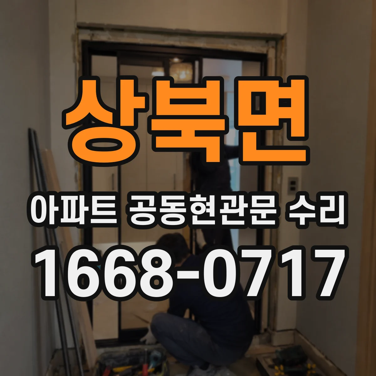 상북면 아파트 공동현관문 수리