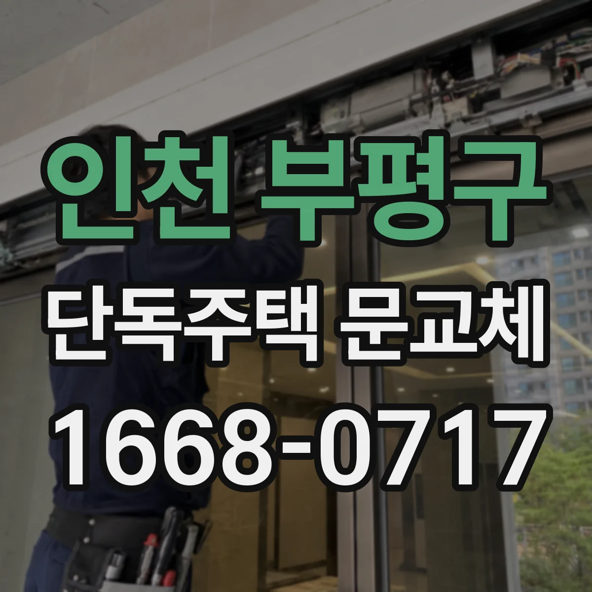 인천 부평구 단독주택 문교체