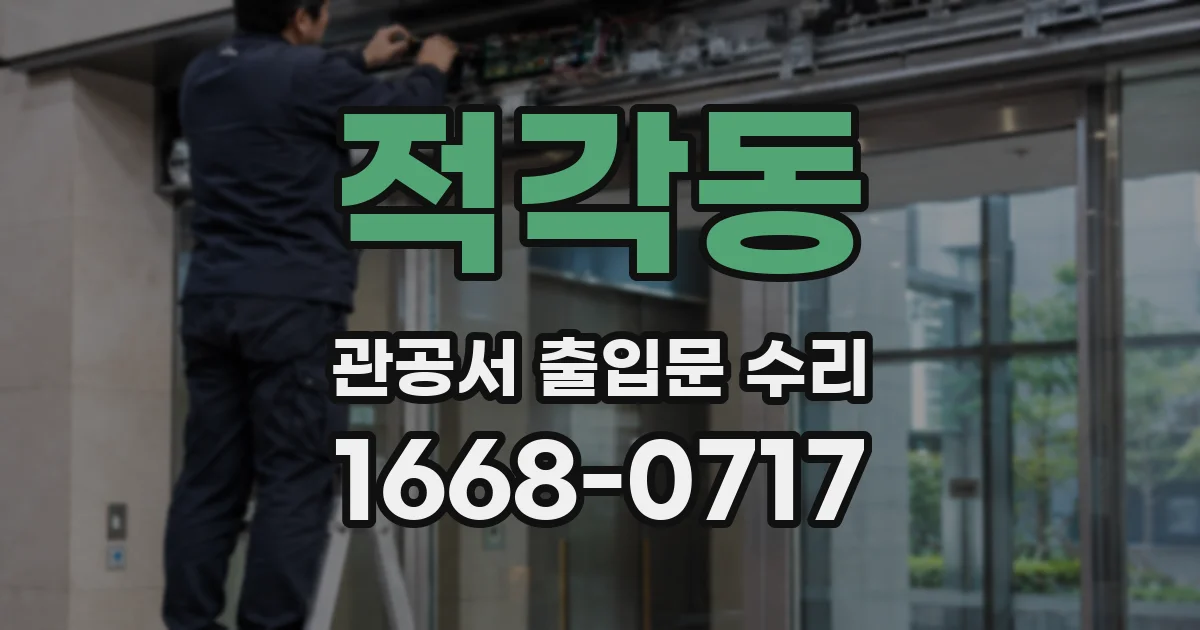 적각동 관공서 출입문 수리