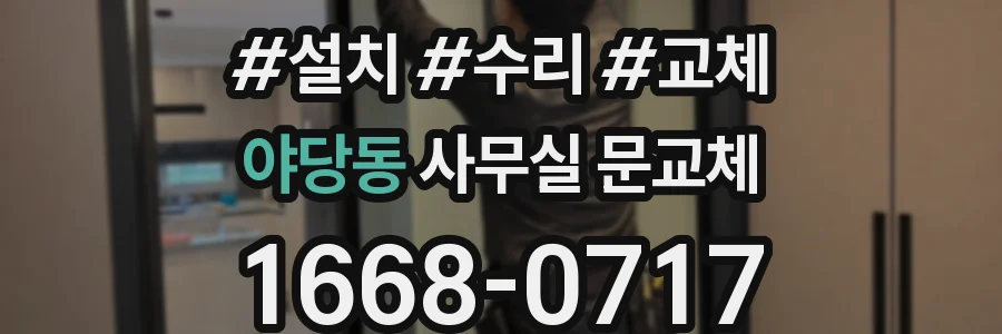 야당동 사무실 문교체