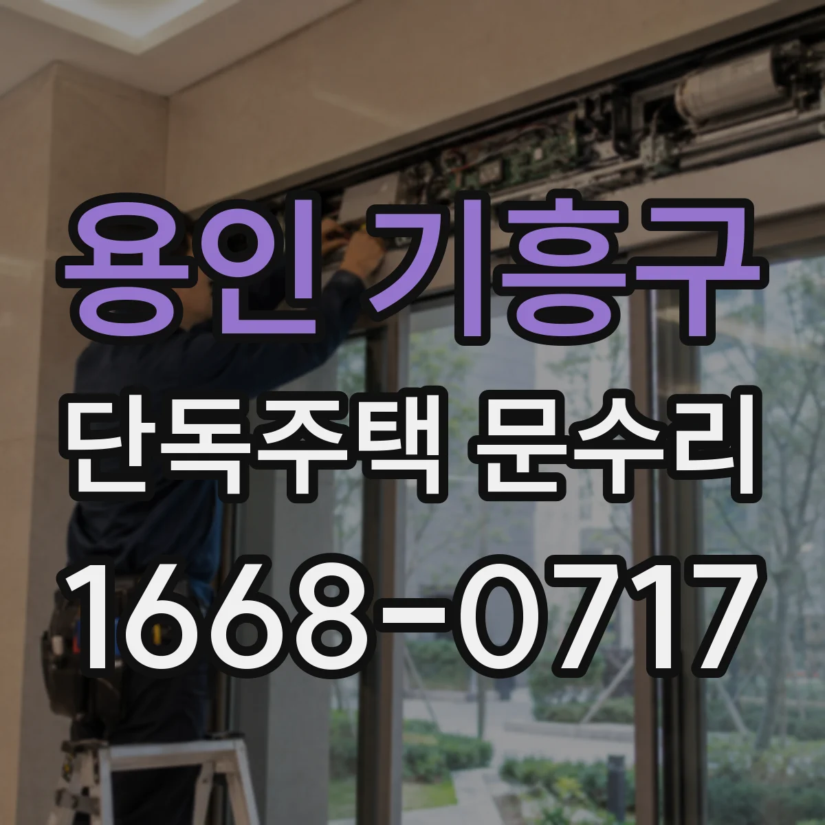 용인 기흥구 단독주택 문수리 현관문 방풍 실링 작업으로 열손실 줄이기