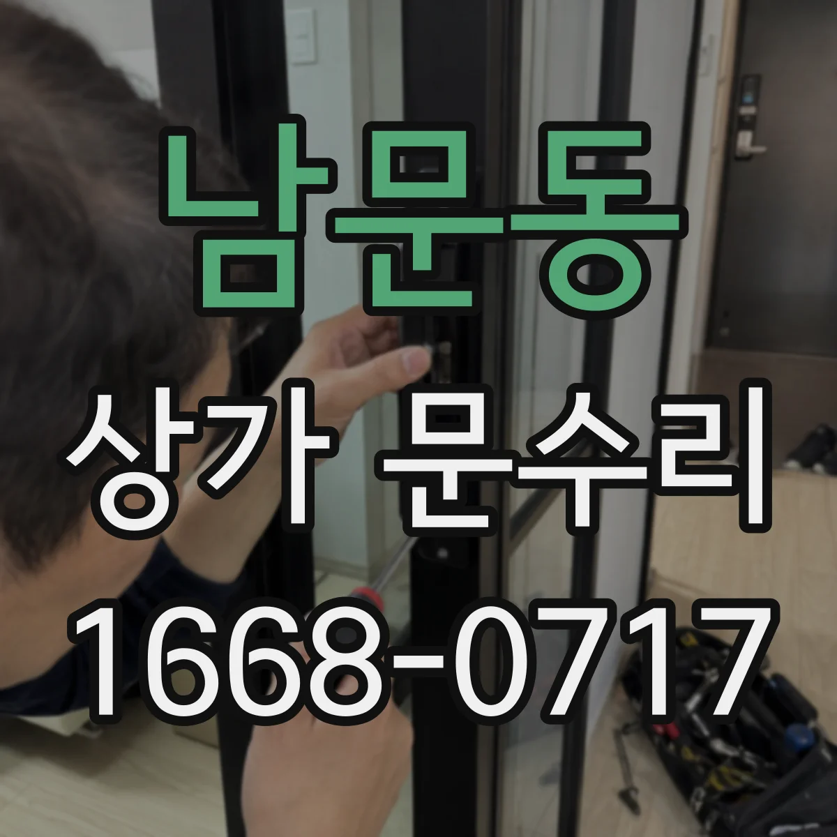 남문동 상가 문수리