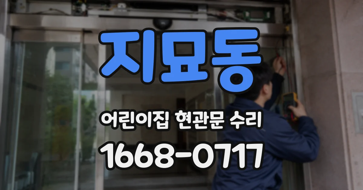지묘동 어린이집 현관문 수리
