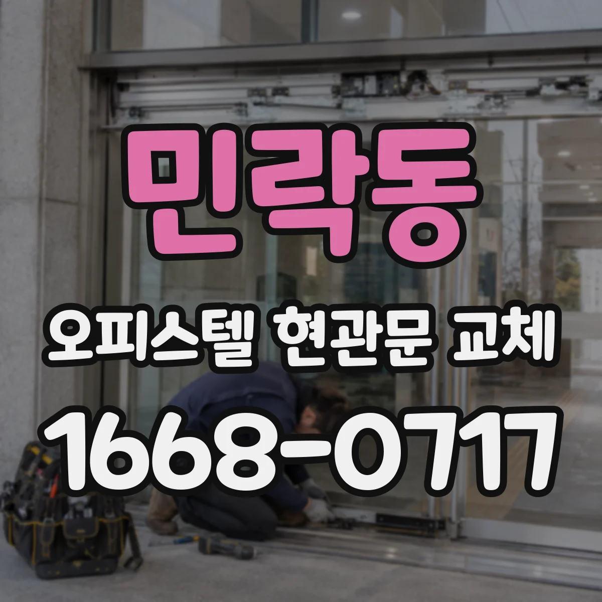 민락동 오피스텔 현관문 교체